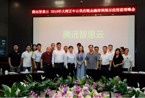 腾远惠云-中云供应链金融深圳展示应用说明峰会在中亚硅谷海岸会议厅举行